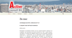 Desktop Screenshot of activeconsultbg.com